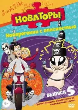 Новаторы онлайн